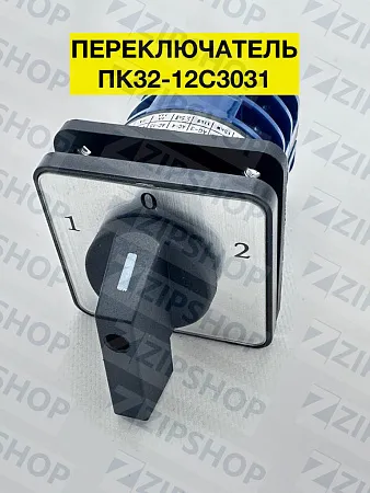 Переключатель коммутационный ПК32-12С3031 (М) 1-0-2 