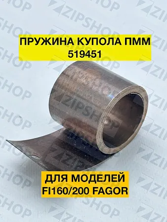 Пружина для Fagor FI160/200 (Z270513)  519451