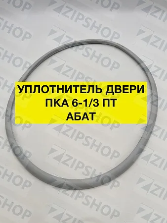 Уплотнитель для ПКА 6-1/3 П (ПКА6-13П.384.11.00.003-99)