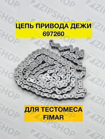 Цепь привода дежи для тестомеса FIMAR (SL0058) 697260