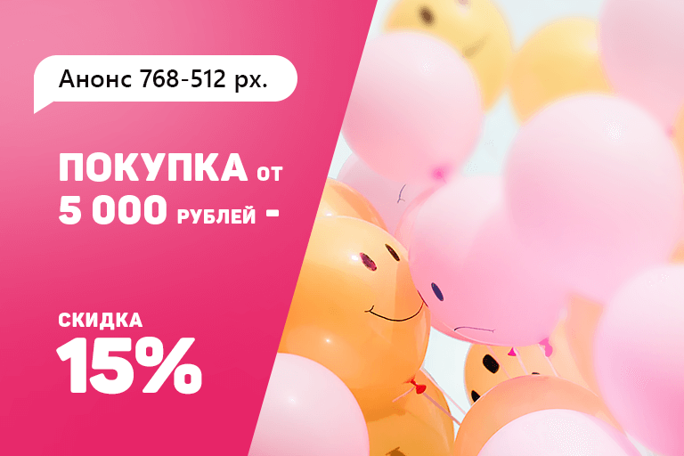 Сделай заказ на сумму более 5000 рублей и получили скидку 15%