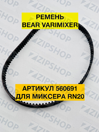 Ремень для миксера RN20 VL-2 BEAR VARIMIXER (RN20-90) 560691