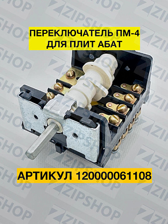 Переключатель ПМ-4 для плит Абат