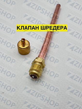 Клапан шредера 50 мм