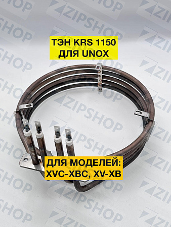 ТЭН для UNOX XVC-XBC, XV-XB, KRS1150 4.9 kW  АНАЛОГ