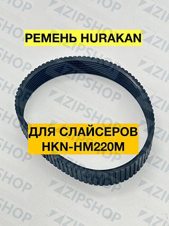 Ремень для слайсера HURAKAN HKN-HM220M