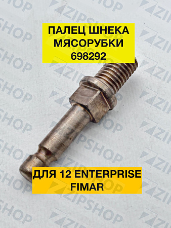 Палец шнека мясорубки 12 ENTERPRISE FIMAR (SL2521) 698292