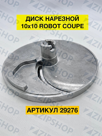 Диск нарезной от набора Френч фри 10X10мм  для Robot Coupe 29276 АНАЛОГ