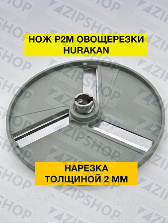 Нож P2M для овощерезки HURAKAN нарезка 2 мм стальная втулка