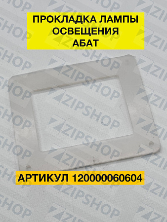 Прокладка лампы освещения 97х82 мм тв. 45 ед. силикон. АНАЛОГ 120000060604