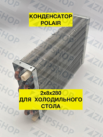 БАТАРЕЯ КОНДЕНСАТОРА (стол холлод. ниж.) (2х8х280, квадр.) 2901141d