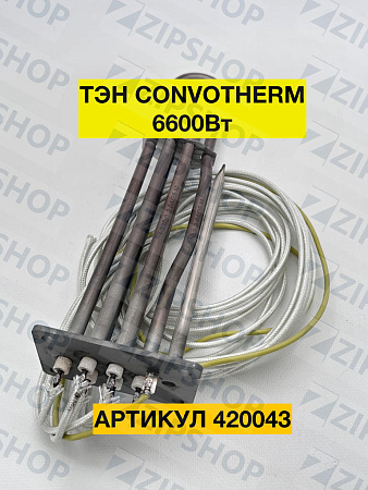 Тэн для пароконвектомата CONVOTHERM OEB/OES (5017001) 6600 Вт 420043 АНАЛОГ