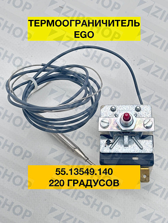 Термоограничитель EGO 55.13549.140 220ºС