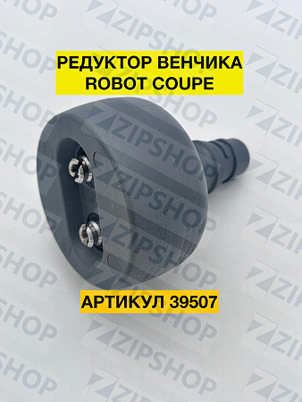 Редуктор венчика для Mini MP Combi ROBOT COUPE 39507