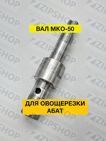 Вал для овощерезки АБАТ МКО-50.9877.10.00.003 72000011448