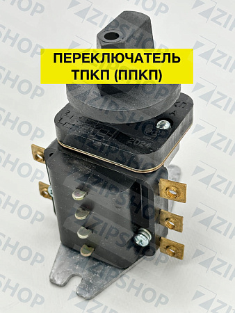 Переключатель ТПКП (ППКП) для Тула и Проммаш 