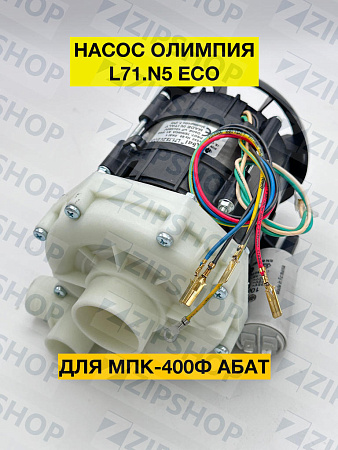 Насос Олимпия L71.T5 ECO для стаканомоечной машины МПК-400Ф 72000010111