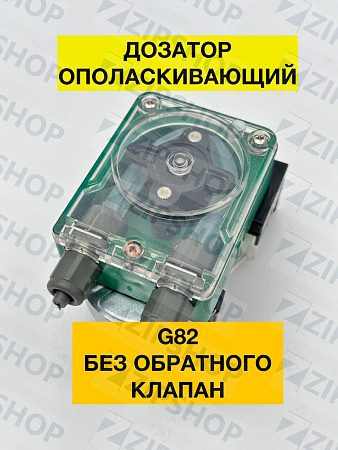 Дозатор ополаскивающего средства G82B без обратного клапана