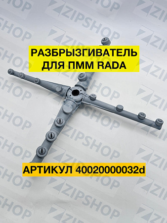Разбрызгиватель для ПММ К1 LSISA6B RADA 40020000032d