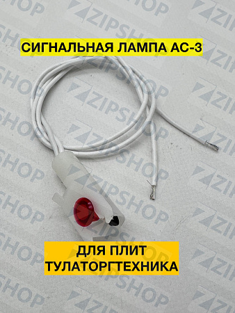 Лампа сигнальная АС-3 плиты Тулаторгтехника