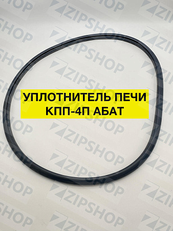 Уплотнитель для печи КПП-4П АБАТ (КПП-4П.9802.00.00.001) 120000020348