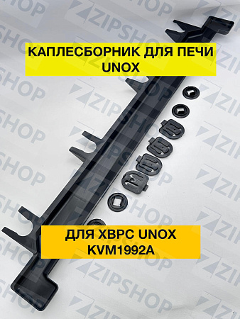 Каплесборник для XBPC UNOX KVM1992A