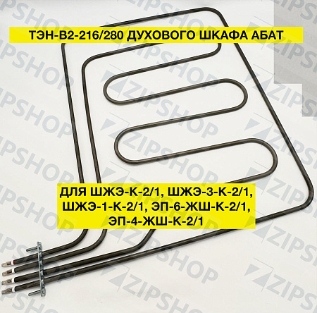 ТЭН В2-216/280-7,5/3,4 Т220