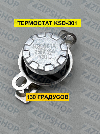 Термостат KSD-301 250V 16A  130°C 1NC 390447