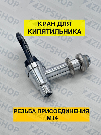 Кран для кипятильника резьба М14