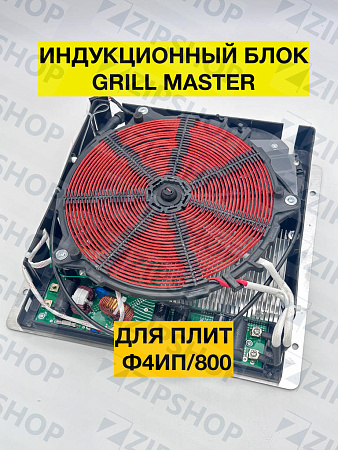 Индукционный блок (плата) 3,5 кВт для индукционной плиты GRILL MASTER Ф4ИП/800-10 (000586) купить с доставкой по России | ZIPSHOP