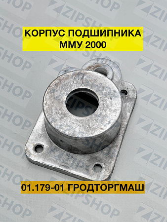 Корпус подшипника ММУ-2000 01.179-01