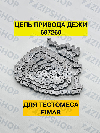 Цепь привода дежи для тестомеса FIMAR (SL0058) 697260